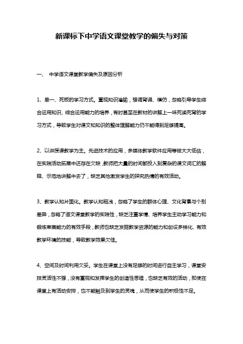 新课标下中学语文课堂教学的偏失与对策