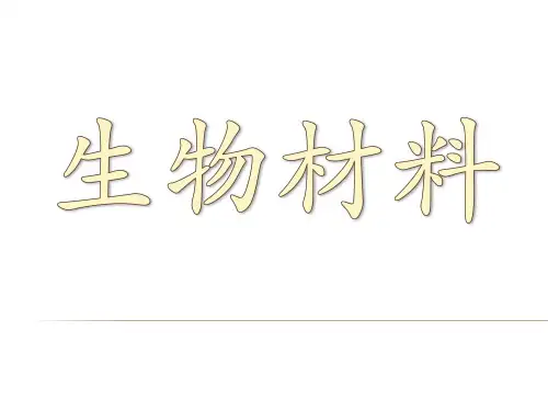 生物材料 第03章 医用金属材料
