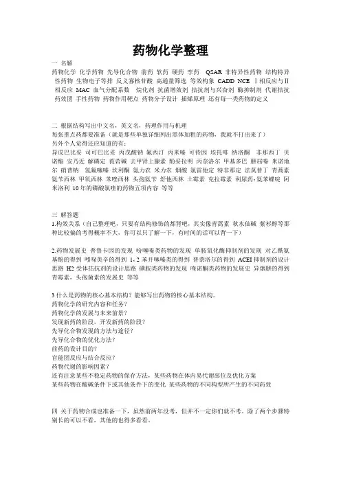 南开大学药化整理考研复习资料仅供参考