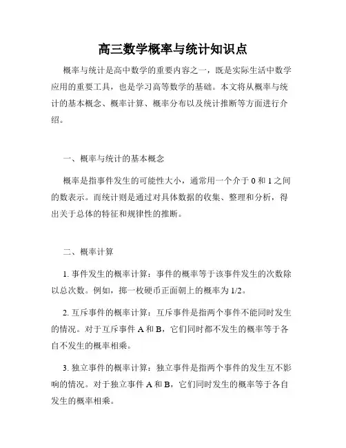 高三数学概率与统计知识点