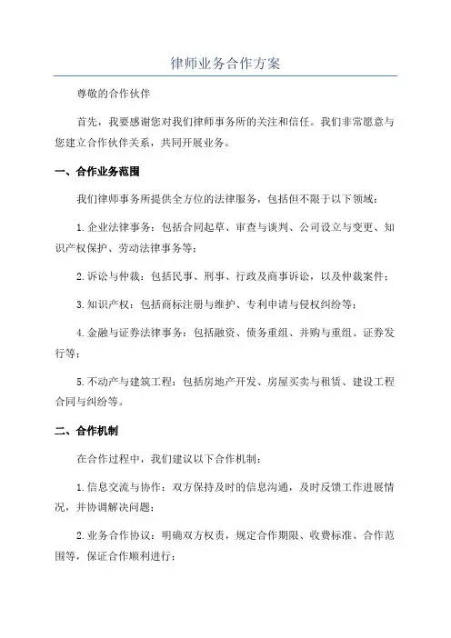 律师业务合作方案