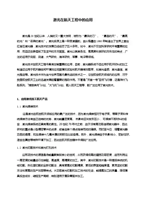 激光在航天工程中的应用