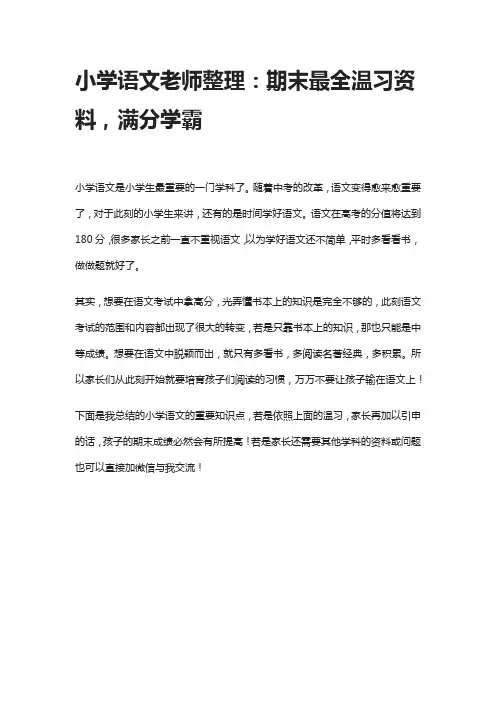 小学语文老师整理期末最全温习资料满分学霸