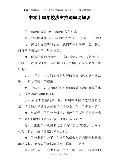 中学十周年校庆主持词串词解说