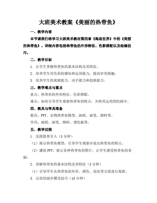 大班美术教案《美丽的热带鱼》