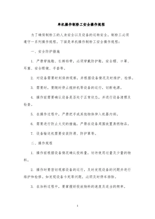 单机操作制粉工安全操作规程