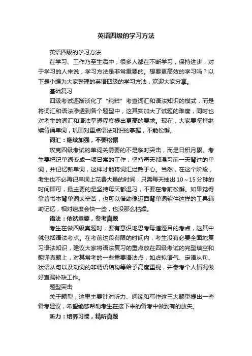 英语四级的学习方法
