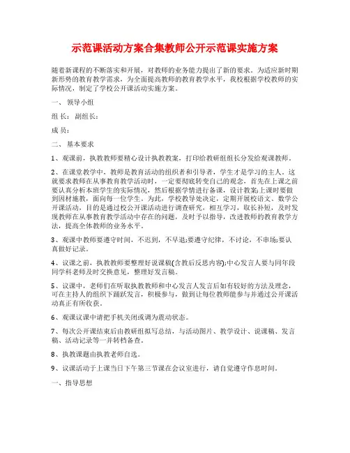示范课活动方案合集教师公开示范课实施方案