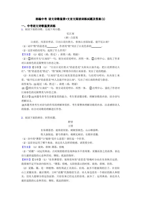 部编中考 语文诗歌鉴赏+文言文阅读训练试题及答案(1)