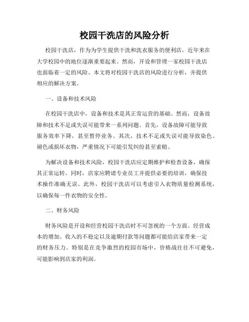 校园干洗店的风险分析
