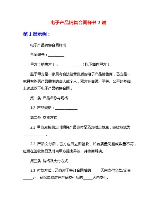 电子产品销售合同样书7篇