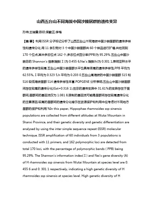 山西五台山不同海拔中国沙棘居群的遗传变异