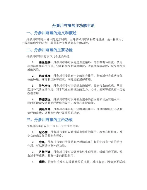 丹参川芎嗪的主功能主治