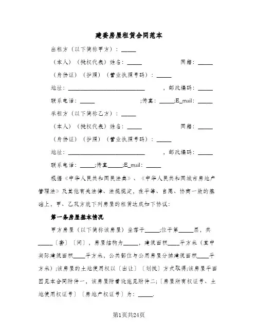 建委房屋租赁合同范本(4篇)