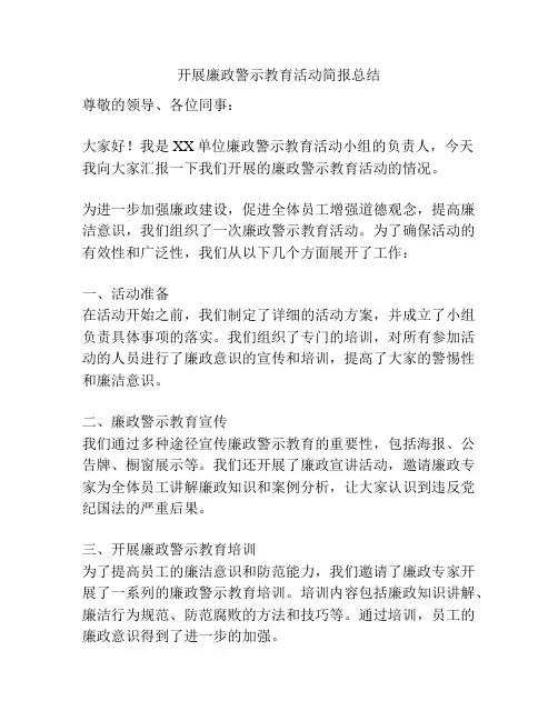 开展廉政警示教育活动简报总结