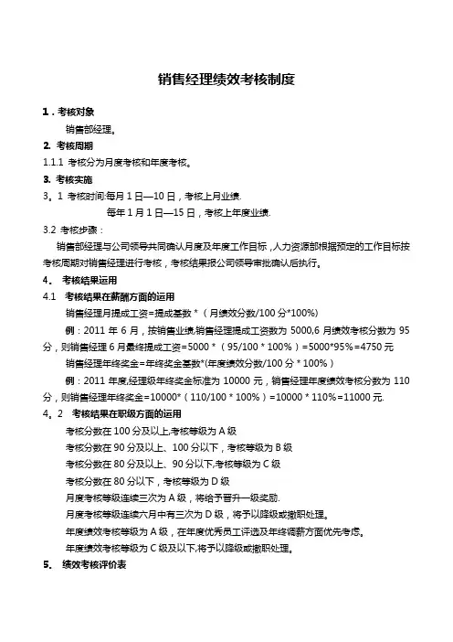 4S店销售经理绩效考核制度