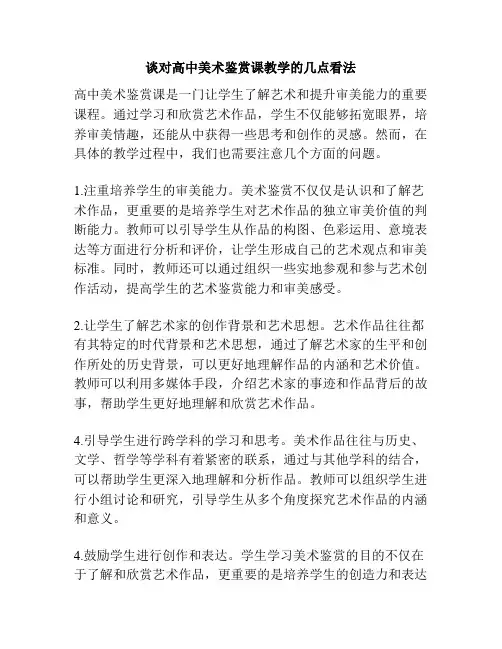 谈对高中美术鉴赏课教学的几点看法