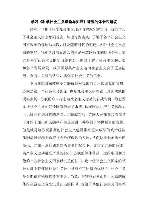学习《科学社会主义理论与实践》课程的体会和建议
