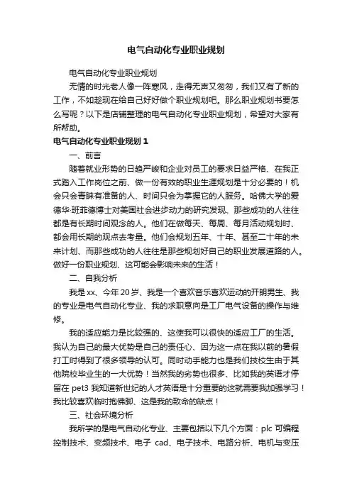 电气自动化专业职业规划