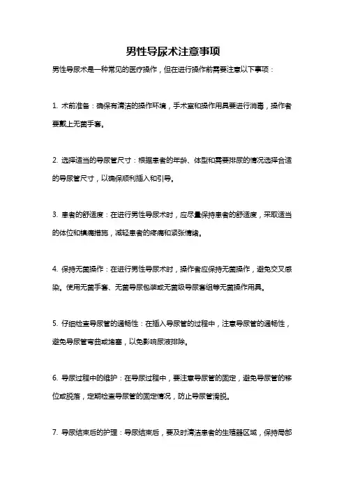 男性导尿术注意事项