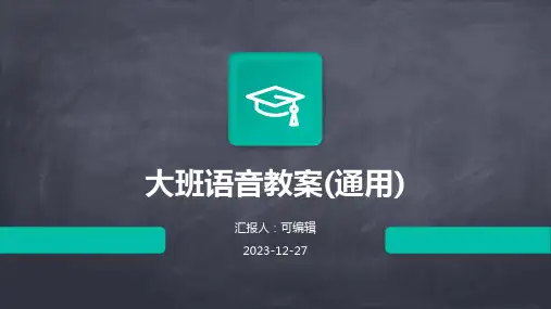 大班语音教案(通用)