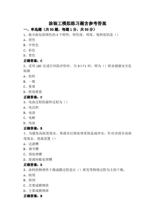 涂装工模拟练习题含参考答案