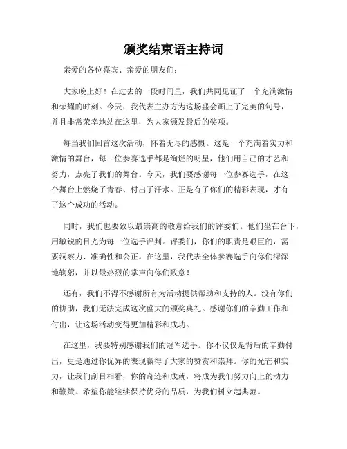 颁奖结束语主持词