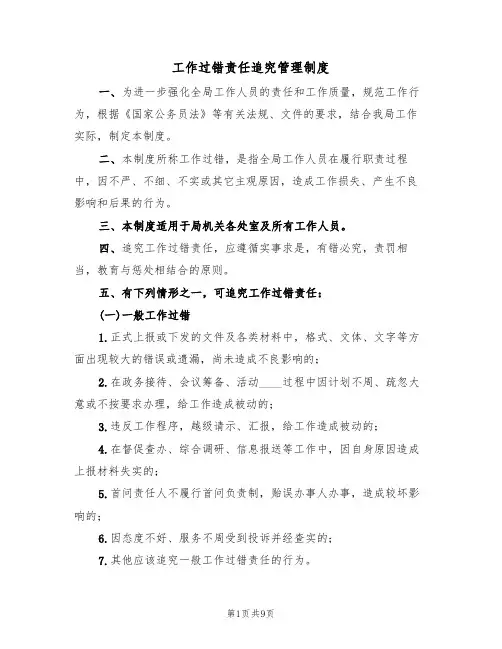工作过错责任追究管理制度（5篇）