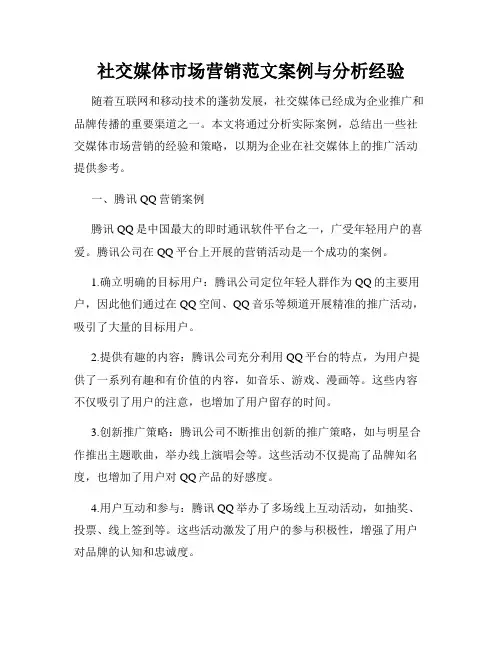 社交媒体市场营销范文案例与分析经验