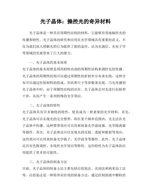 光子晶体：操控光的奇异材料