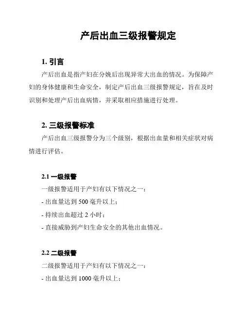 产后出血三级报警规定