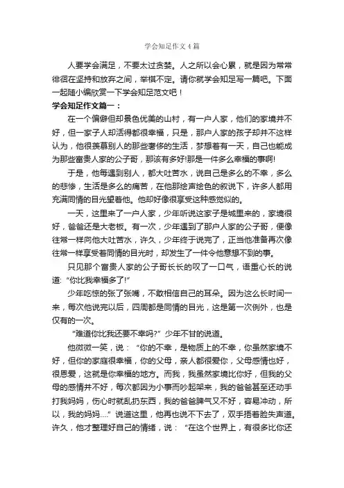 学会知足作文4篇_议论文范文_