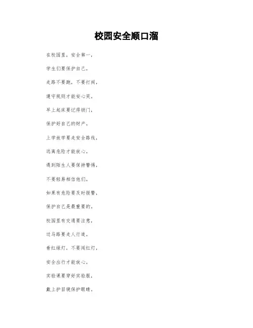 校园安全顺口溜