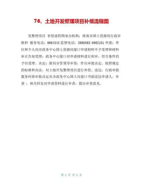 土地开发整理项目补偿流程图