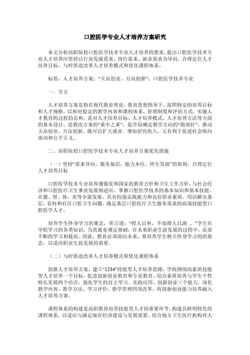 口腔医学专业人才培养方案研究