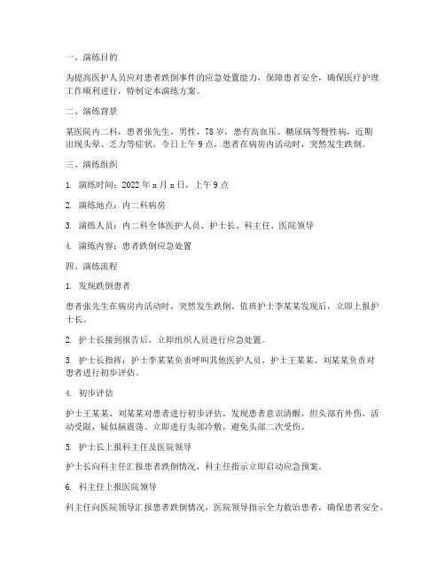 患者跌倒应急预案情景演练