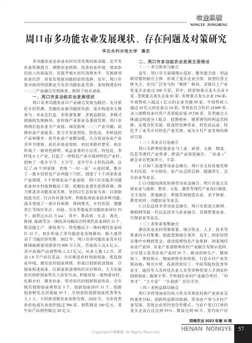周口市多功能农业发展现状、存在问题及对策研究