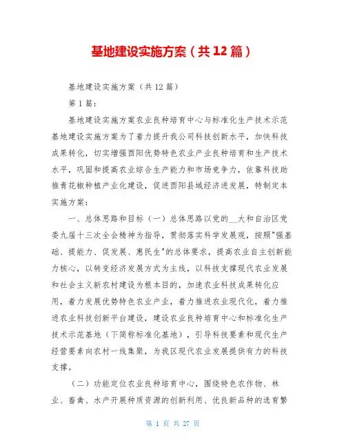 基地建设实施方案(共12篇)