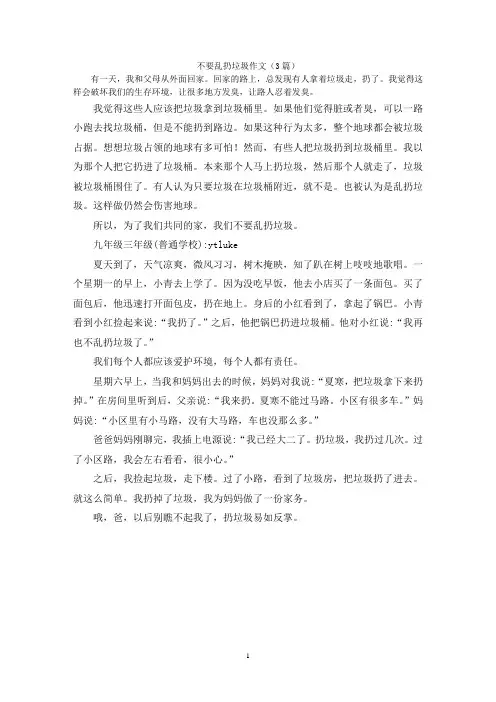 不要乱扔垃圾作文(3篇)