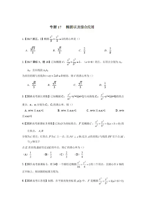 专题17 椭圆及其综合应用—三年高考(2015-2017)数学(理)真题分项版解析(原卷版)