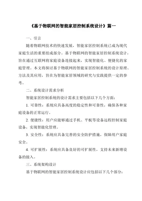 《2024年基于物联网的智能家居控制系统设计》范文