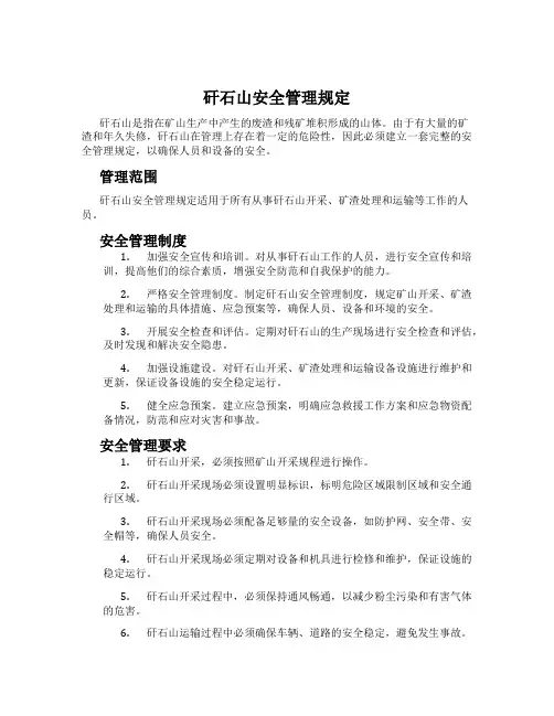矸石山安全管理规定