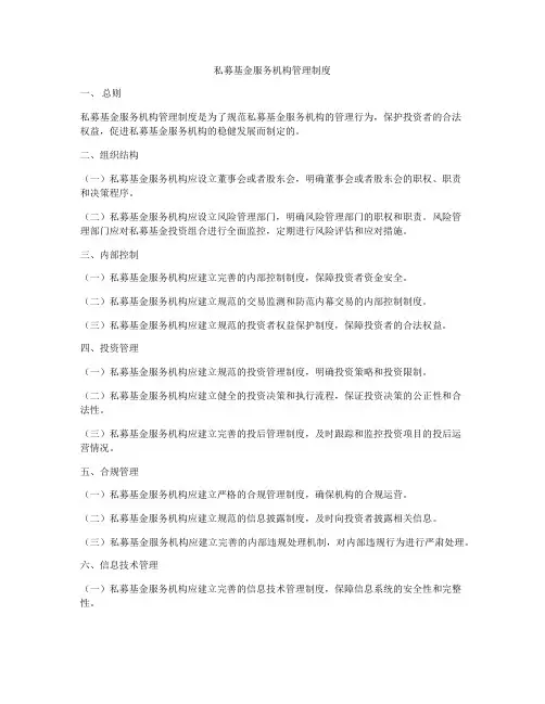 私募基金服务机构管理制度