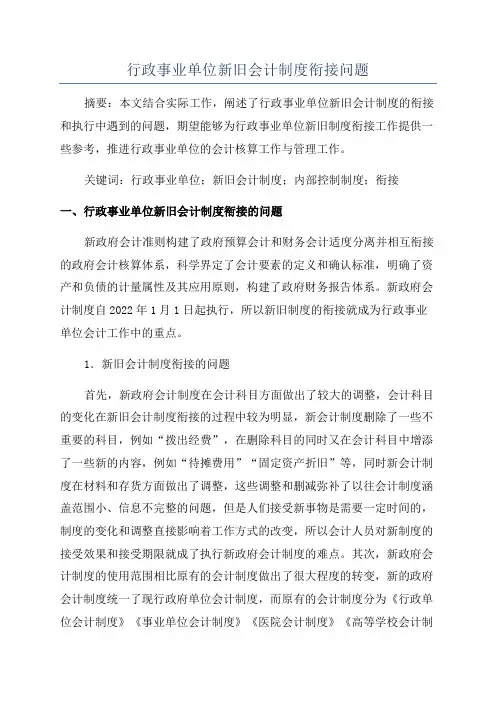 行政事业单位新旧会计制度衔接问题