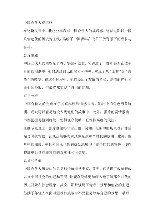 中国合伙人观后感800字