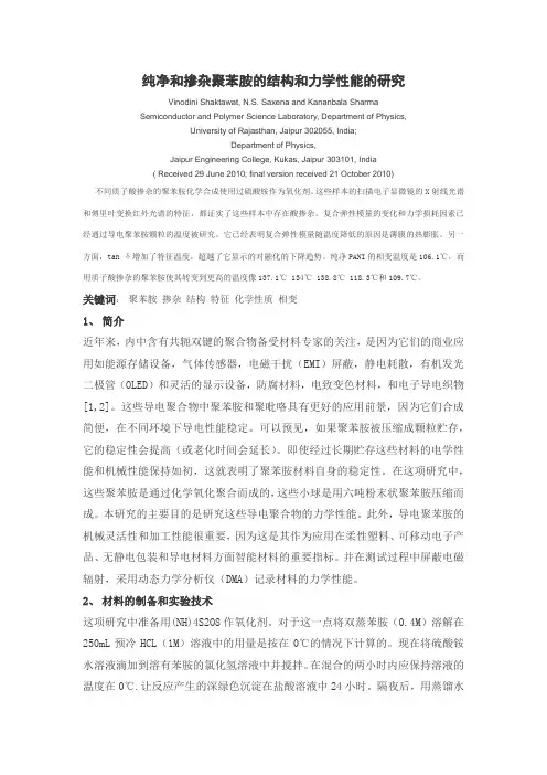 纯净和掺杂聚苯胺的结构和力学性能的研究