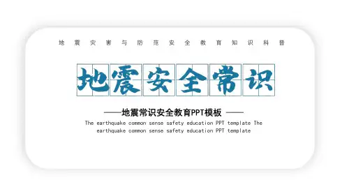 地震灾害与防范安全教育知识科普课件PPT