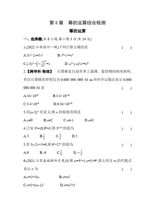 第8章 幂的运算 苏科版数学七年级下册综合检测(含答案)