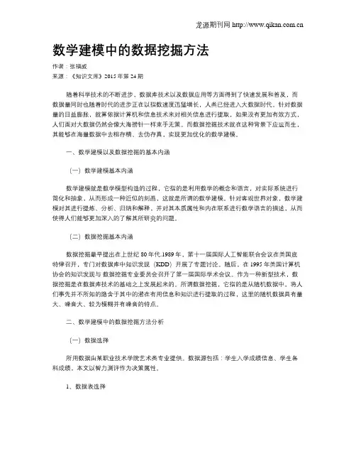 数学建模中的数据挖掘方法