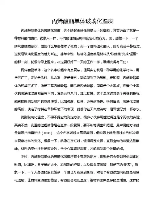 丙烯酸酯单体玻璃化温度
